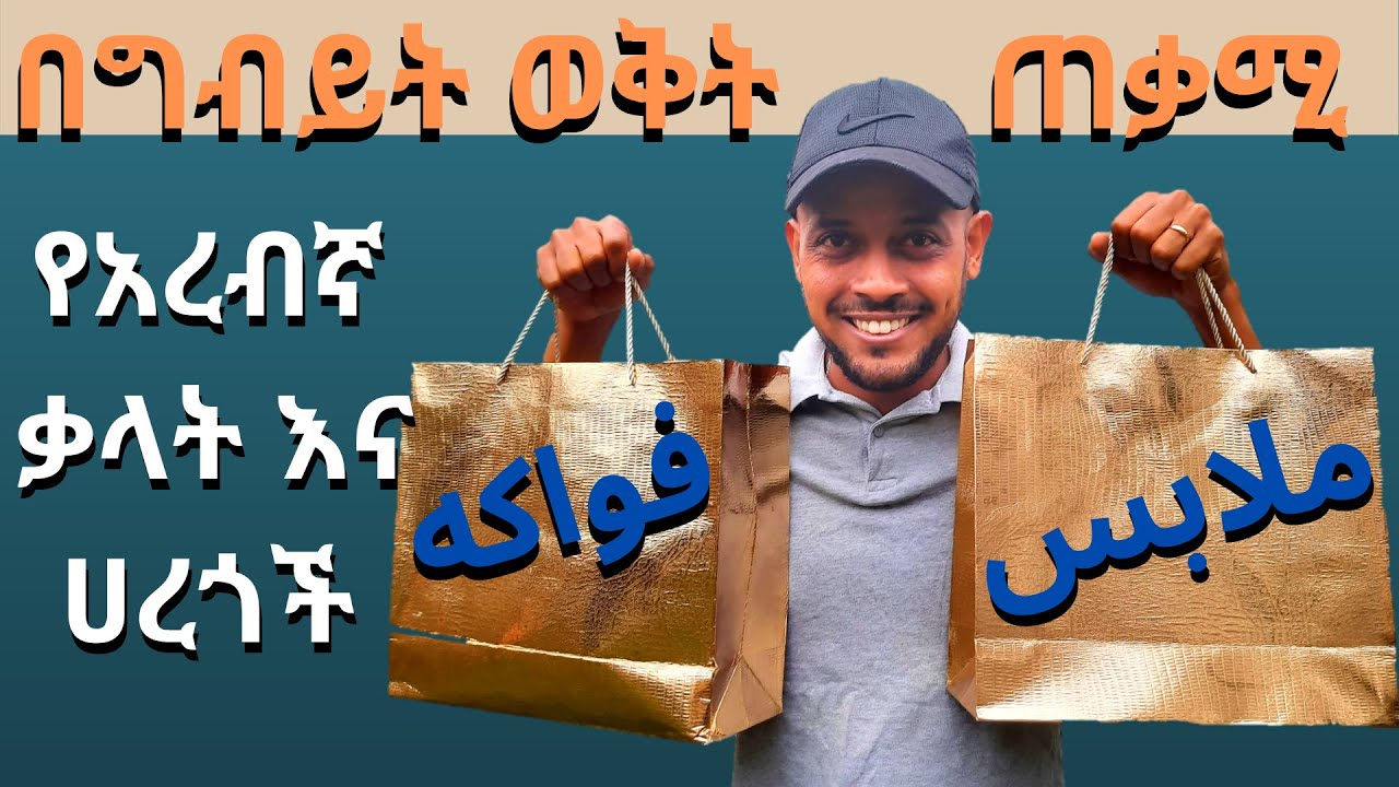አረብኛ ቋንቋ ተማሩ ፡ በግብይት  ወቅት ጠቃሚ የአረብኛ ቃላት እና ሀረጎች