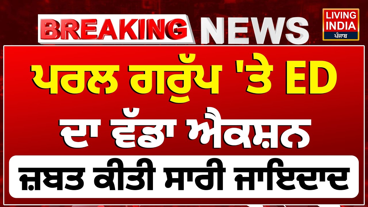 Pearl Group 'ਤੇ ED ਦਾ ਵੱਡਾ ਐਕਸ਼ਨ, ਜ਼ਬਤ ਕੀਤੀ ਸਾਰੀ ਜਾਇਦਾਦ | Fraud | Punjab Police | Strict Action | LIVE