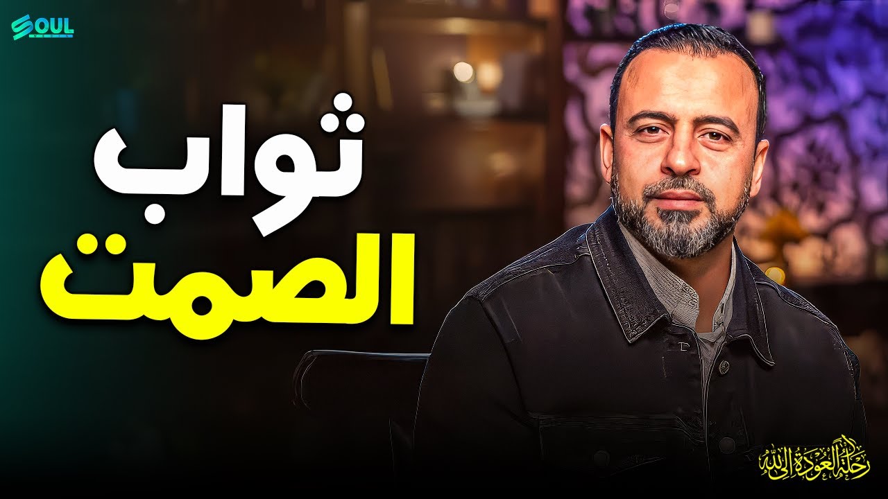 ثواب الصمت وعظمة السكوت | درس هام لكل من يريد راحة البال | مصطفى حسني
