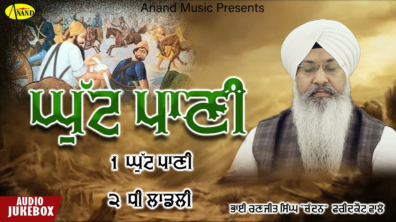 Ghutt Paani l Bhai Ranjit Singh Chandan l Audio Jukebox l Latest Shabad Gurbani 2022 l Anand Music