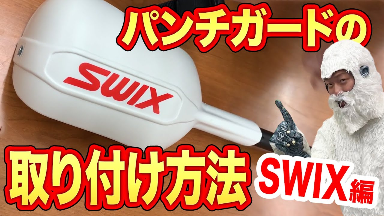 【取り付け 2/2 SWIX編】これでもう大丈夫！特殊なパンチガードの取り付け方を徹底解説！【スキー】