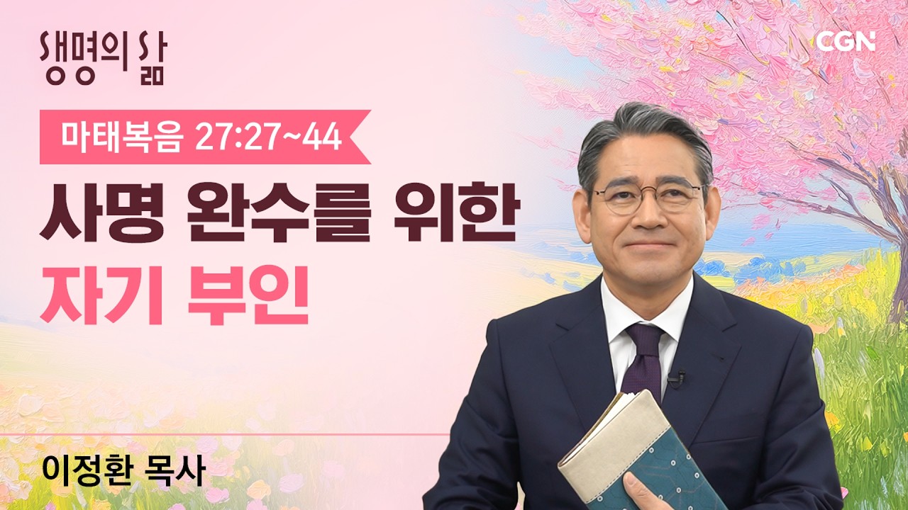 [생명의 삶 큐티]사명 완수를 위한 자기 부인| 마태복음 27:27~44| 이정환 목사 | 260402QT