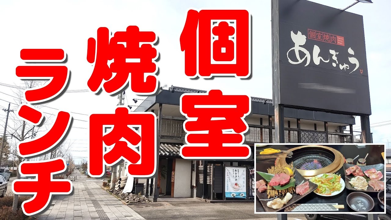 【個室焼肉】土日もランチ営業の鞍月にある焼肉店で厚切り牛タンの和牛ランチと焼肉ランチ【あんぎゅう】