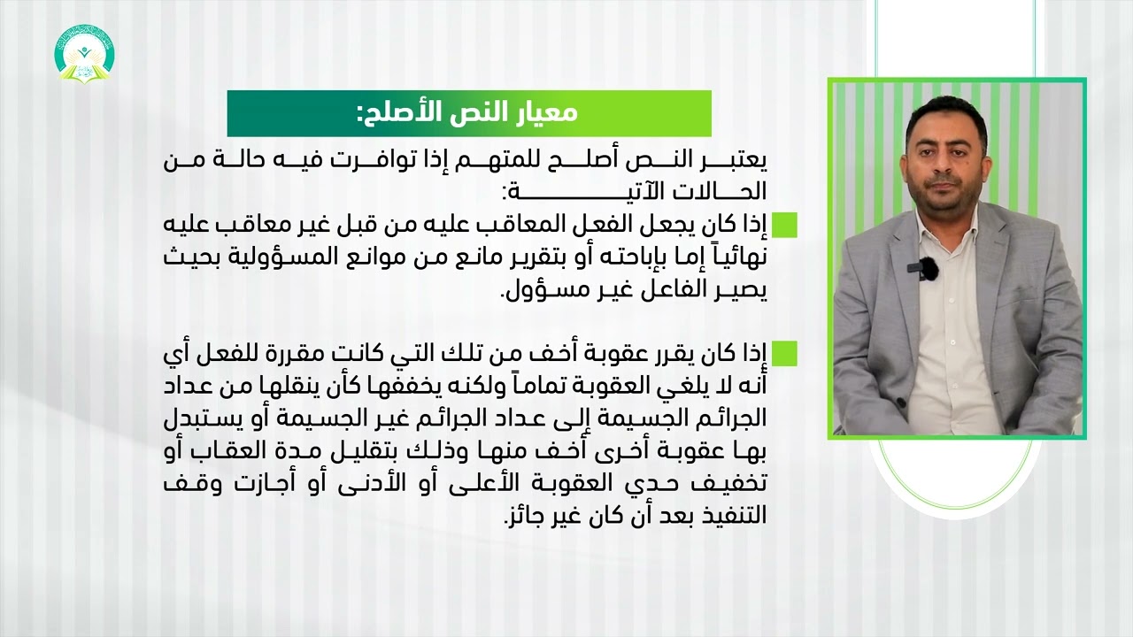 المحاضرة (3) أركان الجريمة (جزء 1) - تقديم: د. بسام عبدالحميد القاضي