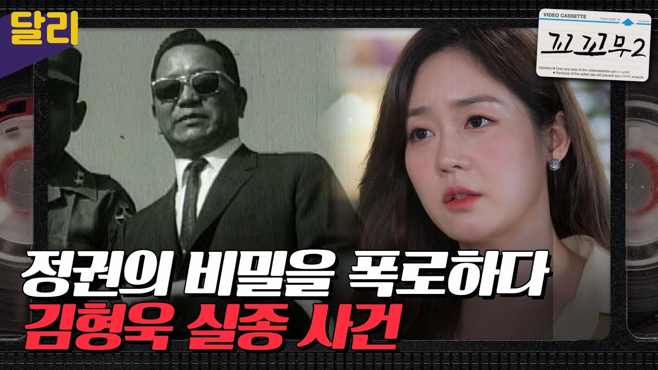[꼬꼬무2 12회 요약] ＂박정희 대통령에게 충성한 것을 후회한다＂ 중앙정보부장 김형욱은 어디로 갔을까?  | 꼬리에 꼬리를 무는 그날 이야기 (SBS방송)