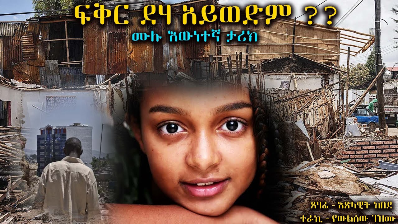 ፍቅር ደሃ አይወድም ?? ....... ሙሉ እውነተኛ ታሪክ ........ አዲስ ትረካ ክድንቅ አቀራረብ ጋር