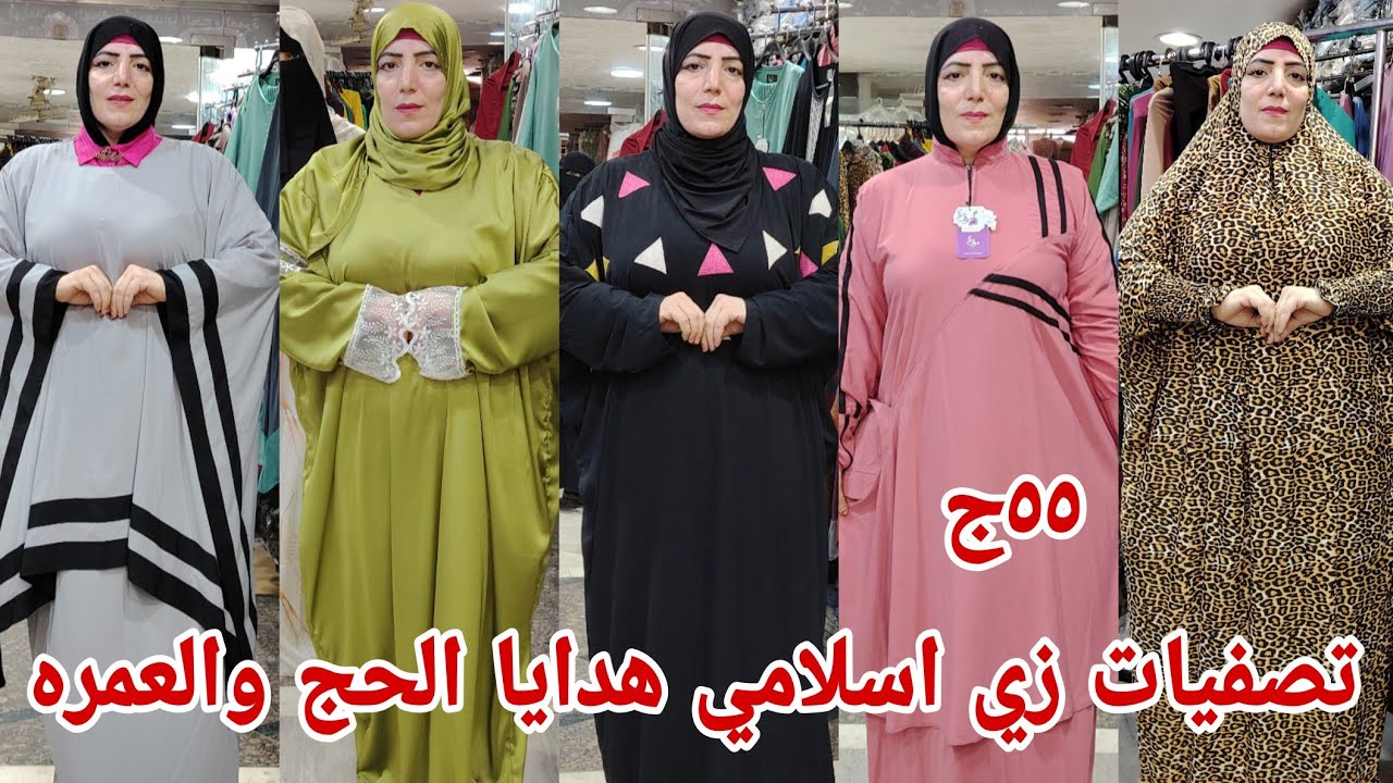 ٥٥ج 😱واخيرا الحقوا تصفيات هدايا الحج العمره الزي الاسلامي اسدالات ادناء مصليات جلاليب رجالي واطفالي 