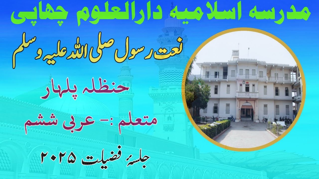 Naat' Nabi, Hanzla Pilhar Jalsa Dastare Fazilat 2025, Madrasa Islamiya Darul Uloom Chhapi