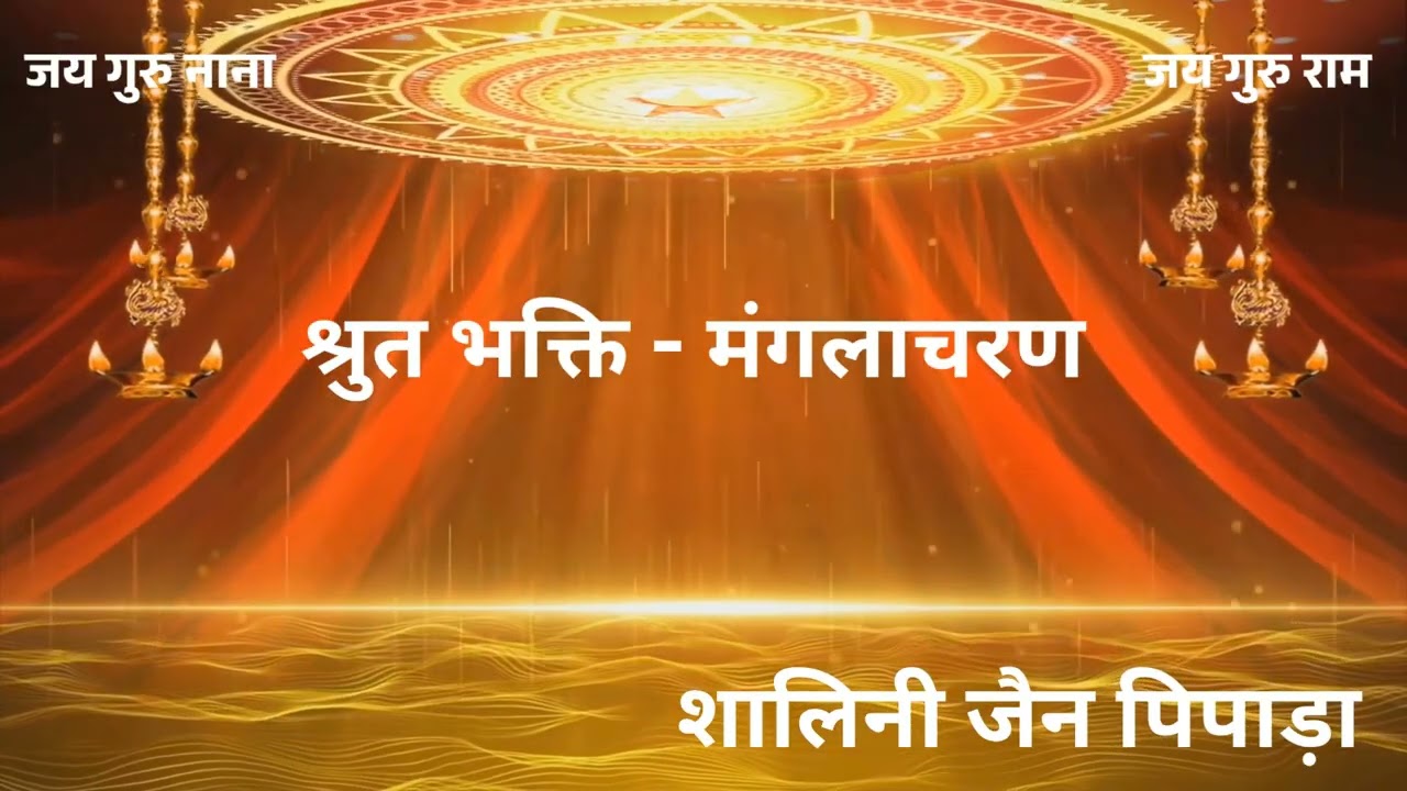 श्रुत भक्ति - मंगलाचरण