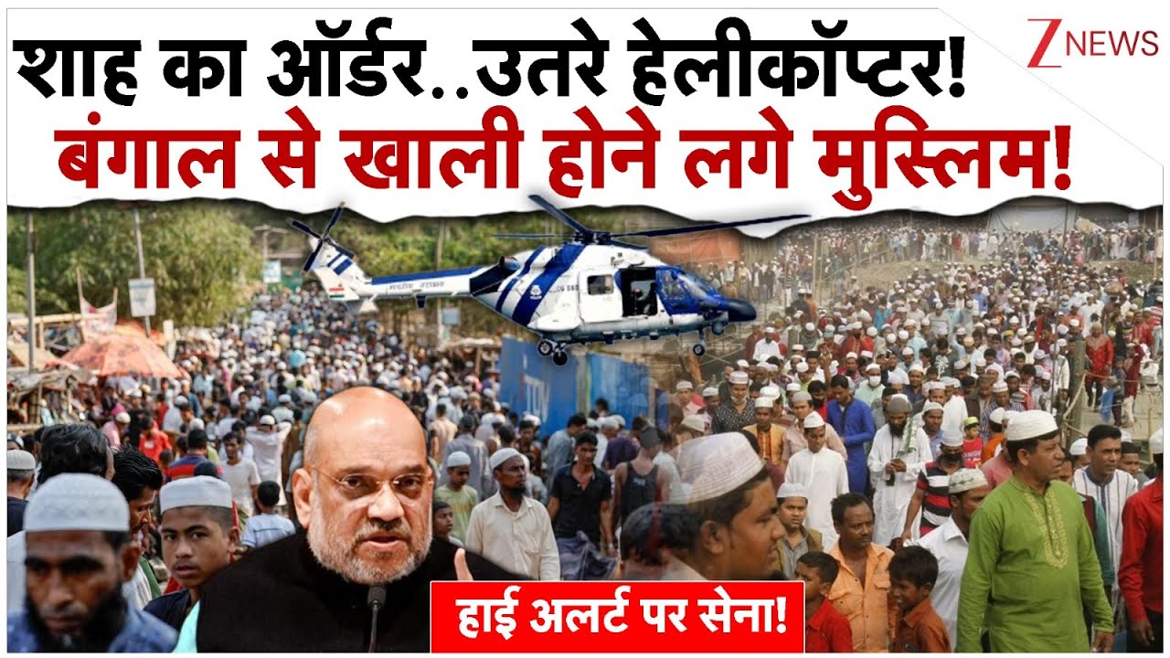 शाह का बड़ा ऑर्डर..उतरे हेलीकॉप्टर! बंगाल से खाली होने लगे मुस्लिम!| West Bengal SIR  | Rohingya