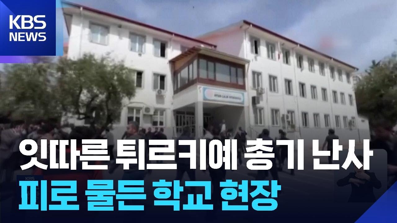 튀르키예 중학생 총기난사&hellip;9명 사망&middot;13명 부상 / KBS  2026.04.16.