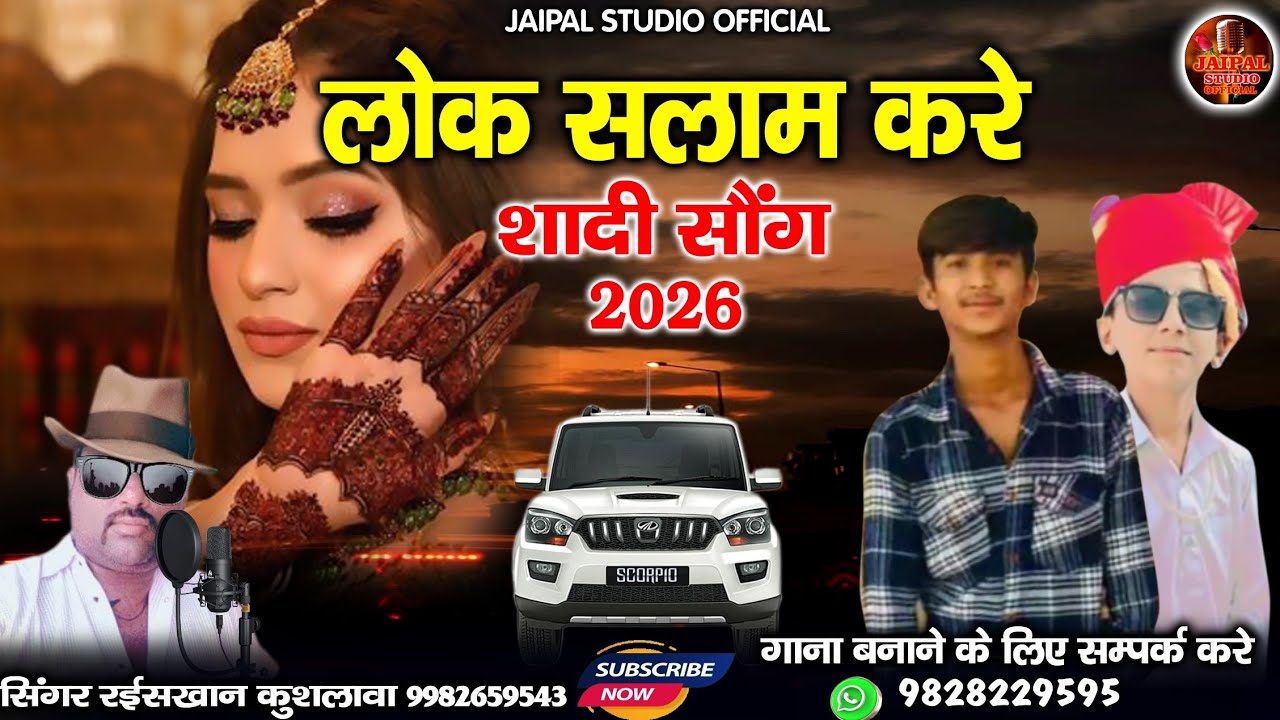 न्यू शादी सॉन्ग लोक सलाम करे || lok salam kare || सिंगर रईस खान लंगा 