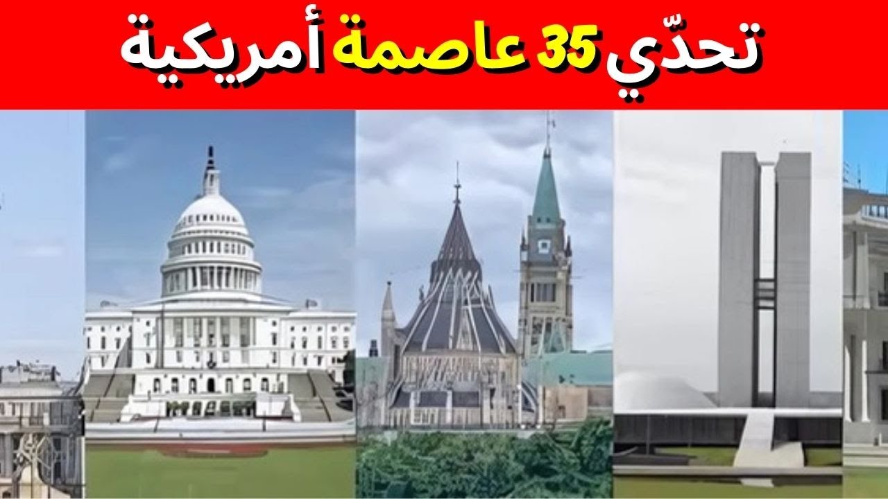 تحدي العواصم الأمريكية: هل تستطيع التعرف على 35 عاصمة أمريكية؟