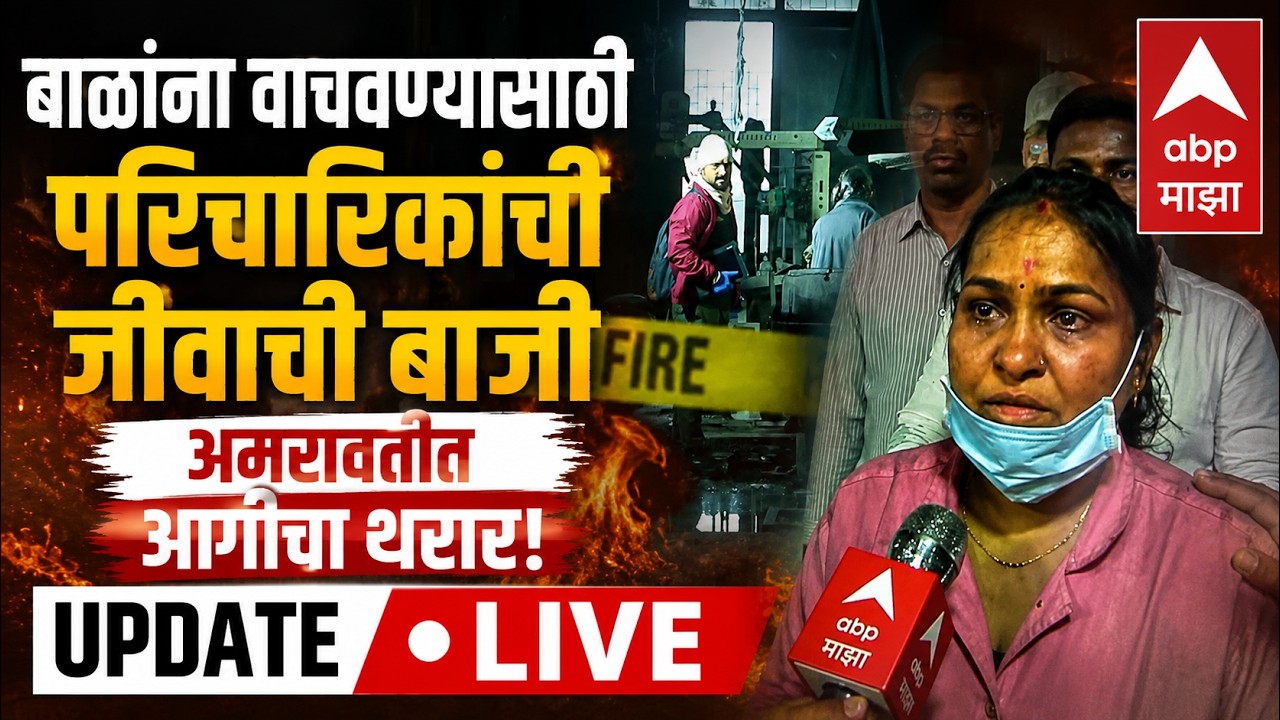 Amravati Hospital Fire Update LIVE | Maharashtra Politics | Marathi News | ABP Majha LIVE