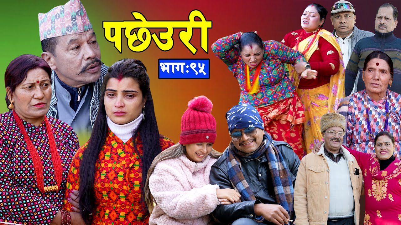Pachheuri Epi - 95 || नया कथामा || पछेउरी भाग - ९५ || जेठानी देउरानीको कथा || Raj Kumar, Sandhya