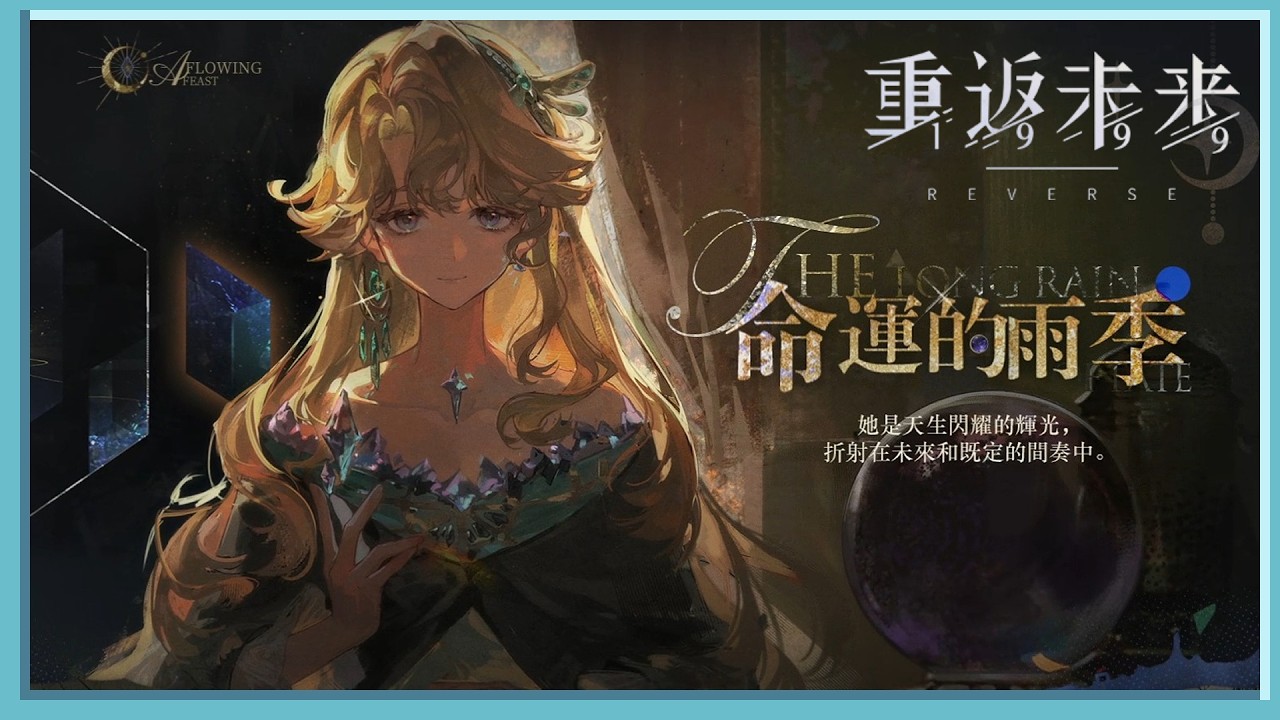 ［LIVE］貝麗爾．命運的雨季 The Long Rain of Fate｜重返未來：1999｜瀬里　ソウタ