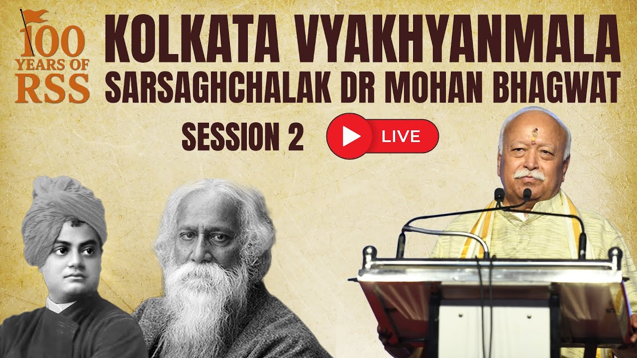 RSS Kolkata Vyakhyanmala |Sarsaghchalak Dr Mohan Bhagwat LIVE |Session 2