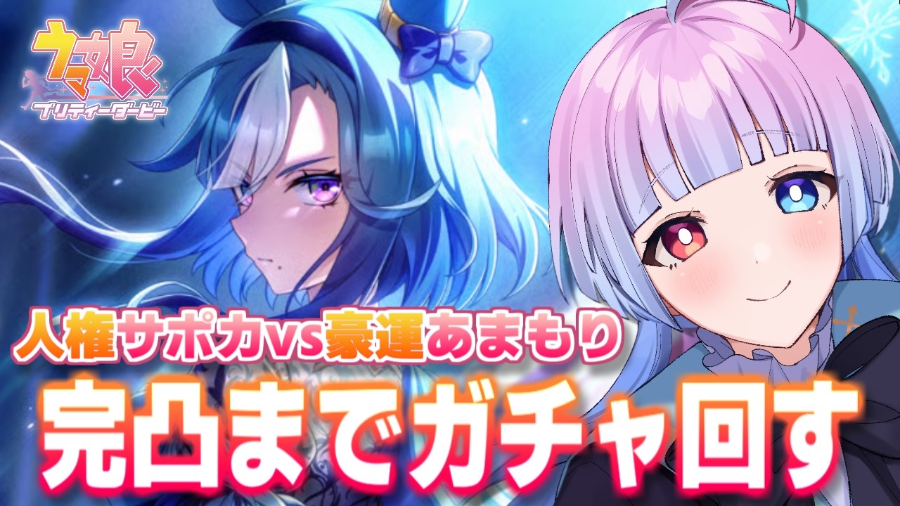 【 #ウマ娘 #ガチャ】アドマイヤグルーヴを完凸させる‼️⌇5周年ガチャ【ウマ娘プリティーダービー実況#27】【#新人Vtuber／あまもりらら】