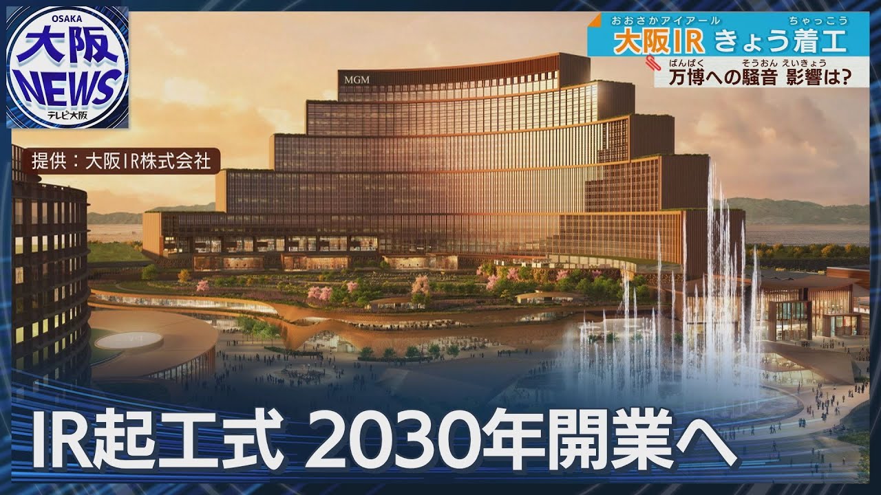 【IR起工式】万博への騒音対策とりながら&hellip;2030年秋の開業予定