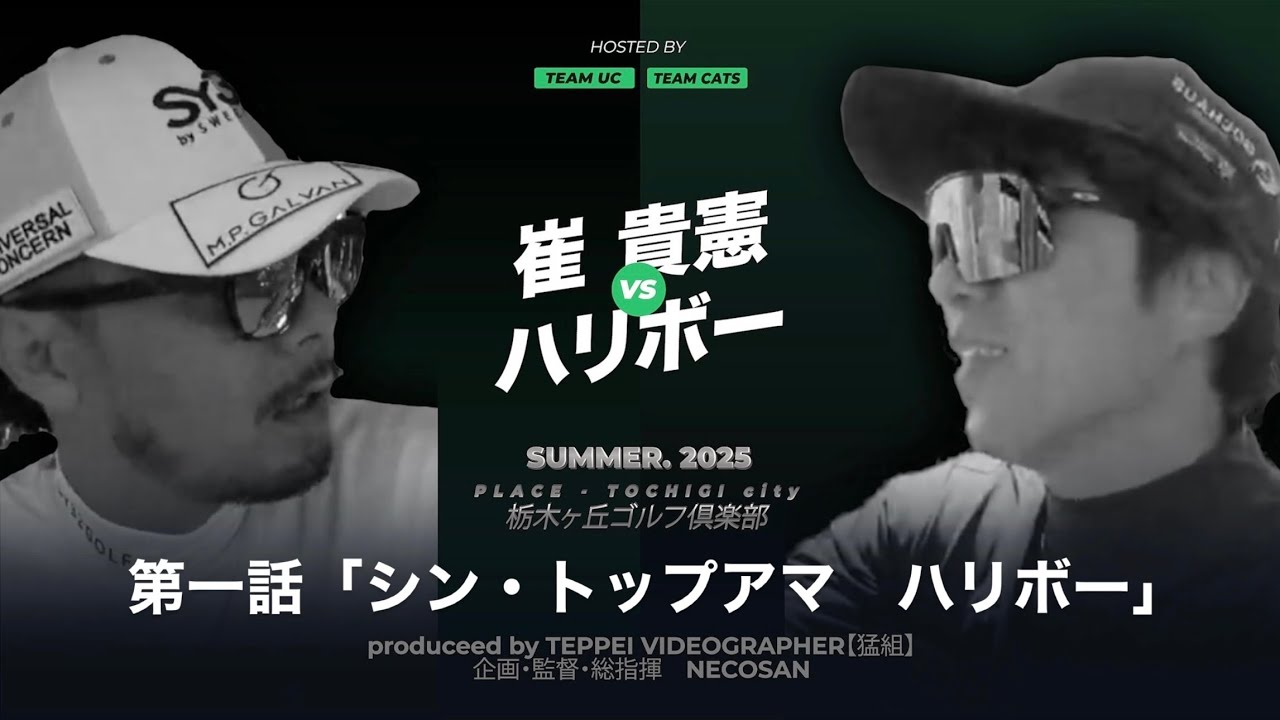 大将戦第１話【UCvsCATS】崔貴憲 vs ハリボー宿命の対決、ついに始まる！「シン・トップアマ ハリボー」10-12H