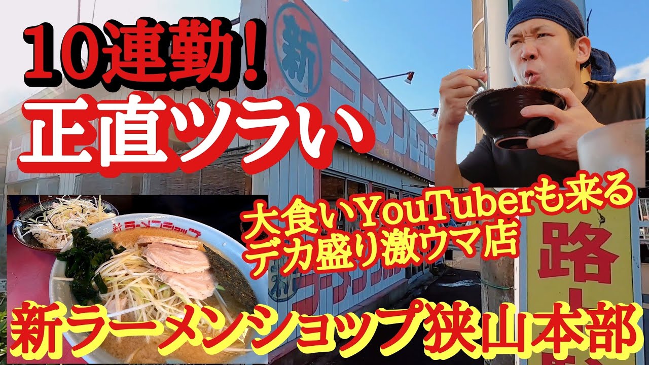 10連勤ツラい(泣)　【新ラーメンショップ狭山本部】って何？と思ったらあの大食いYouTuberも来るデカ盛り激旨店だった！【長距離トラック日常】