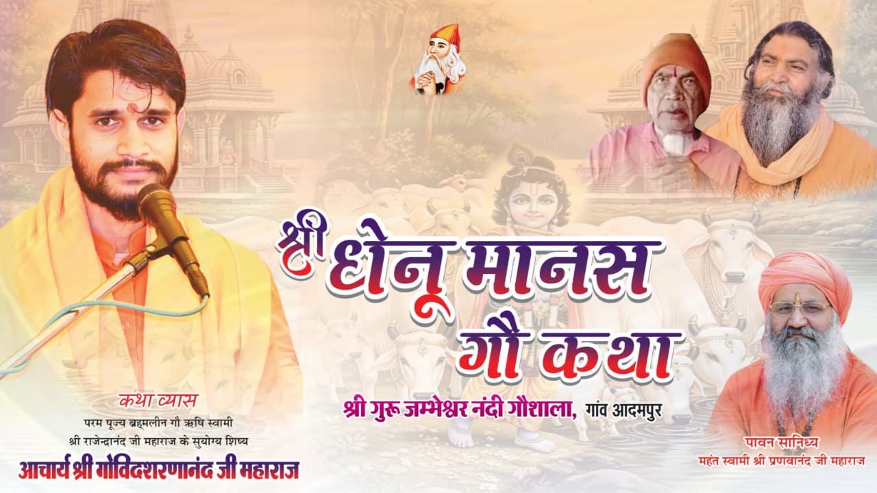 🔴 LIVE  DAY-2 श्री धेनू मानस | आचार्य श्री गोविंदशरणानंद महाराज | श्री गुरु जंभेश्वर नंदीशाला आदमपुर