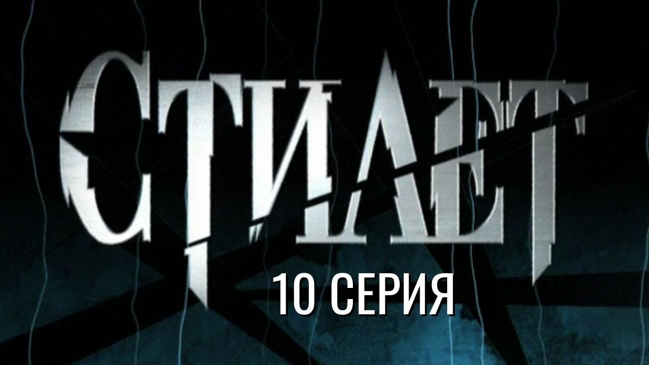 РАЗВЯЗКА БУДЕТ ЖЁСТКОЙ! СТИЛЕТ | 1 СЕЗОН 10 СЕРИЯ