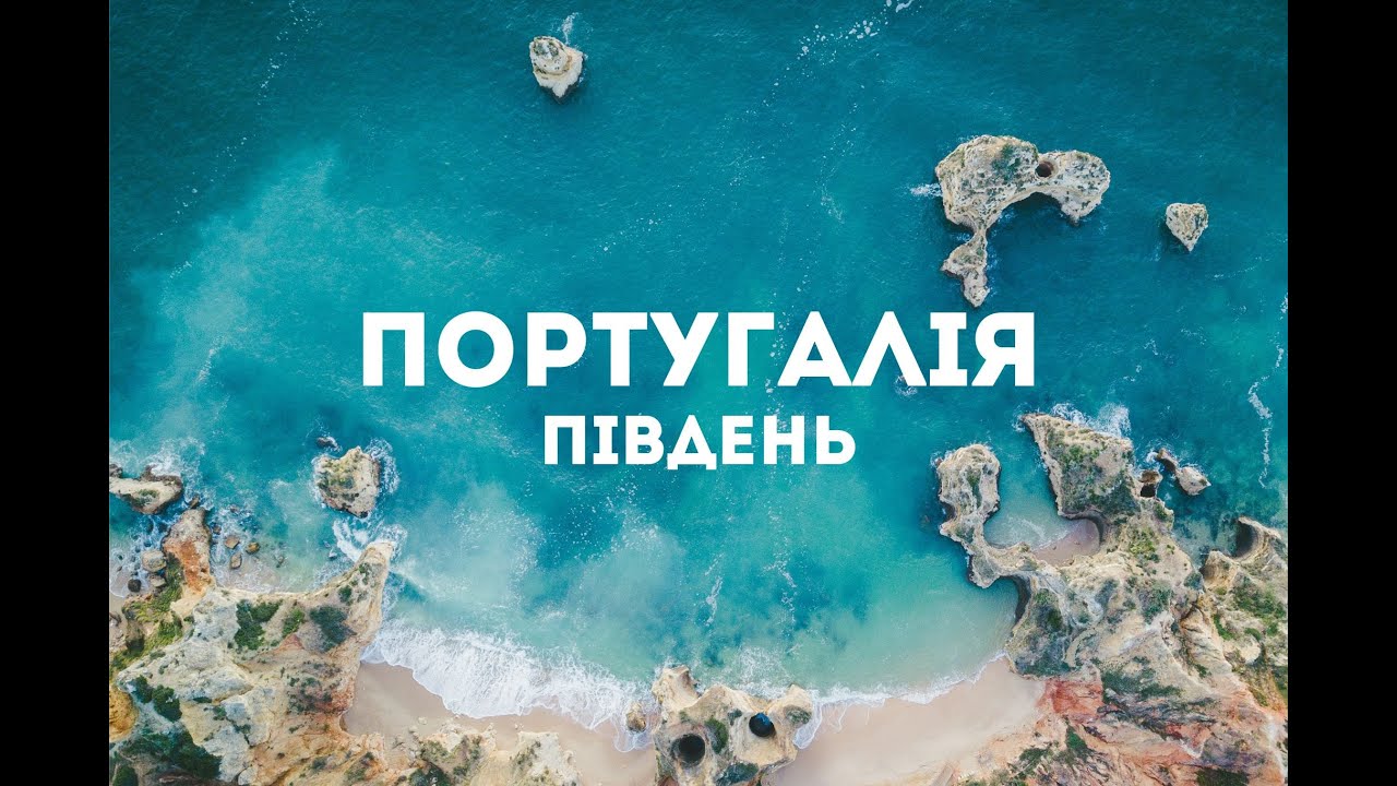 Південь Португалії за тиждень без авто | Фаро, Лагуш, Албуфейра | Найкращі пляжі та міста