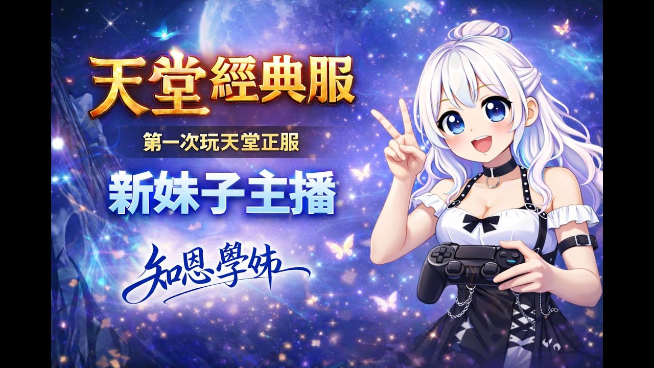 【天堂經典】練功日常~~[主播待業中]