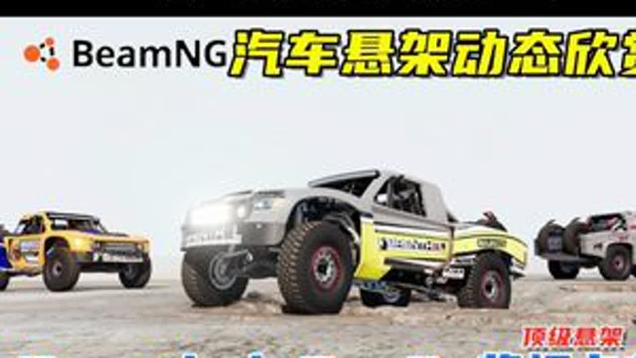 汽车悬架动态欣赏，巴哈1000奖杯卡车，顶级悬架！ 游戏名：Beamng.drive（车祸模拟器）版本：0.33x地图名字：Long Desert Road车辆来自：modsgaming...