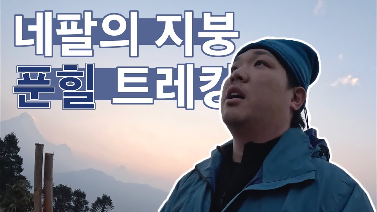 [네팔🇳🇵-4] 포카라 생초보 안나푸르나 2박 3일 푼힐전망대 트레킹 도전!/푼힐 트레킹코스