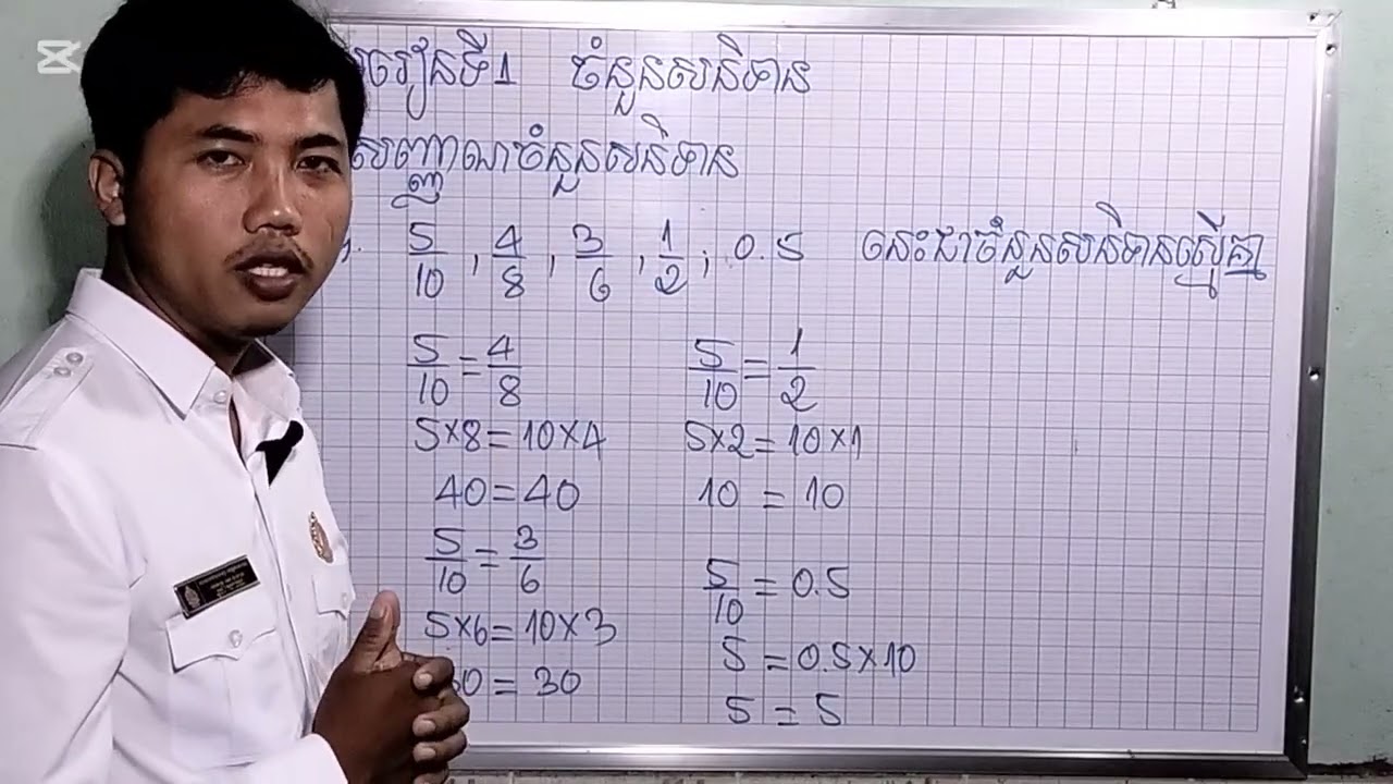 មេរៀនទី1 ចំនួនសនិទាន (ថ្នាក់ទី8)Lesson 1 Rational Numbers (Grade 8) 