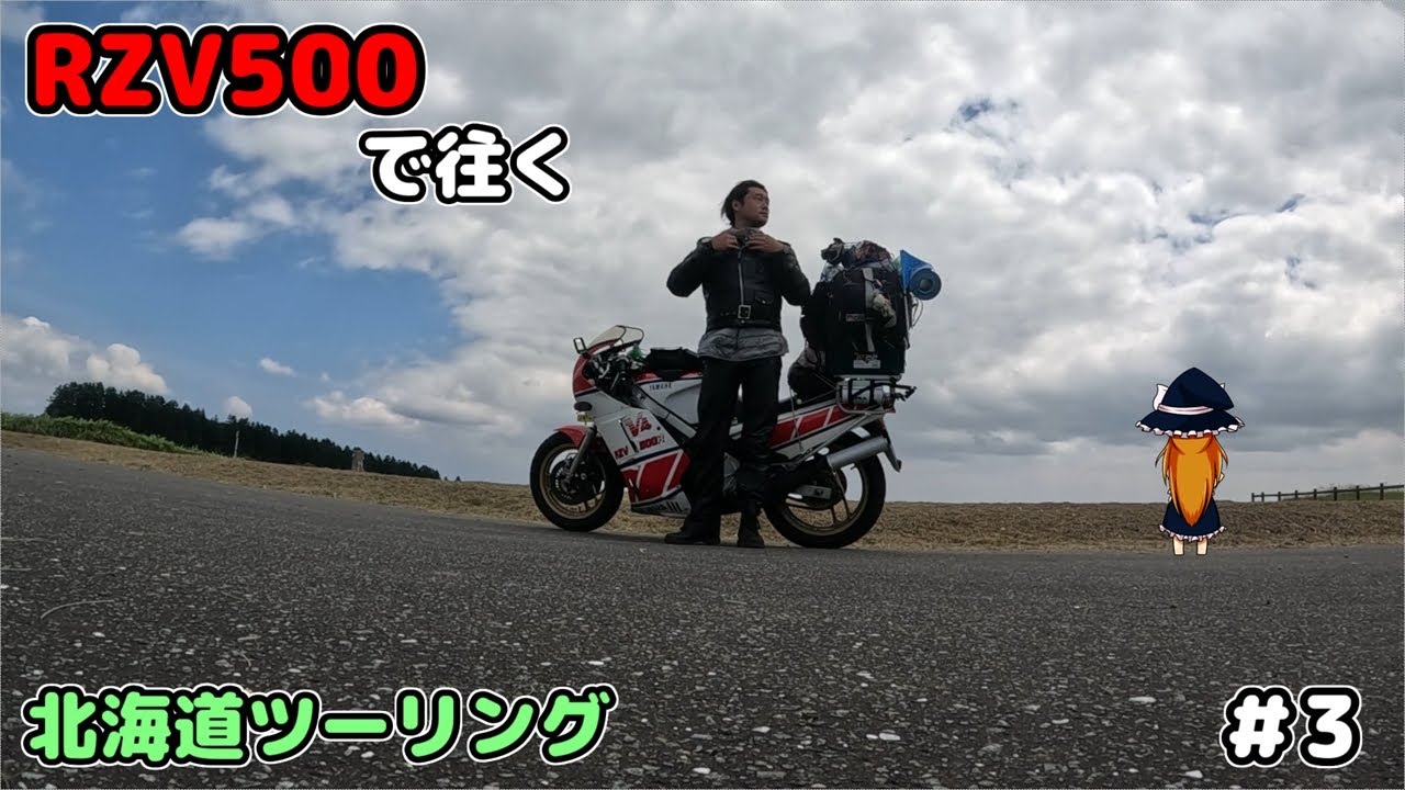 RZVで往く北海道ツーリング　03