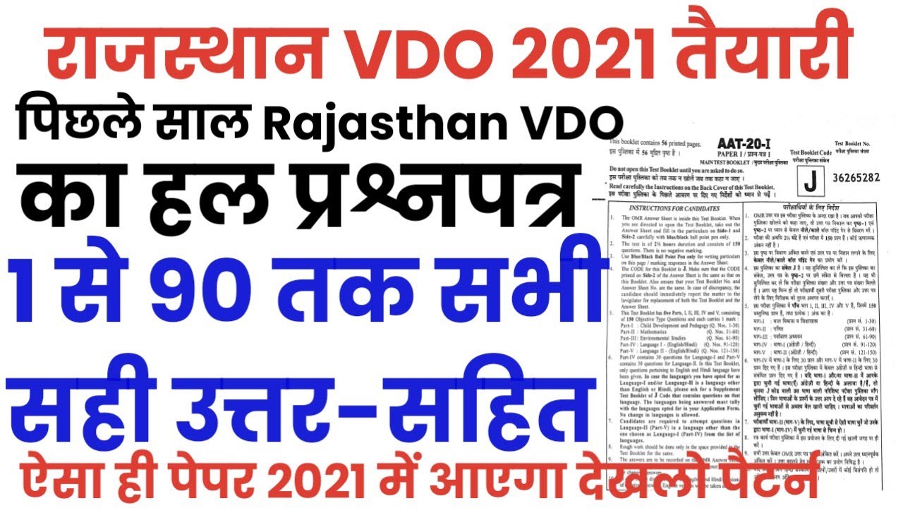 Rajasthan VDO Previous year solved paper 2021/Rajasthan Gram Vikas Adhikari last year solved paper