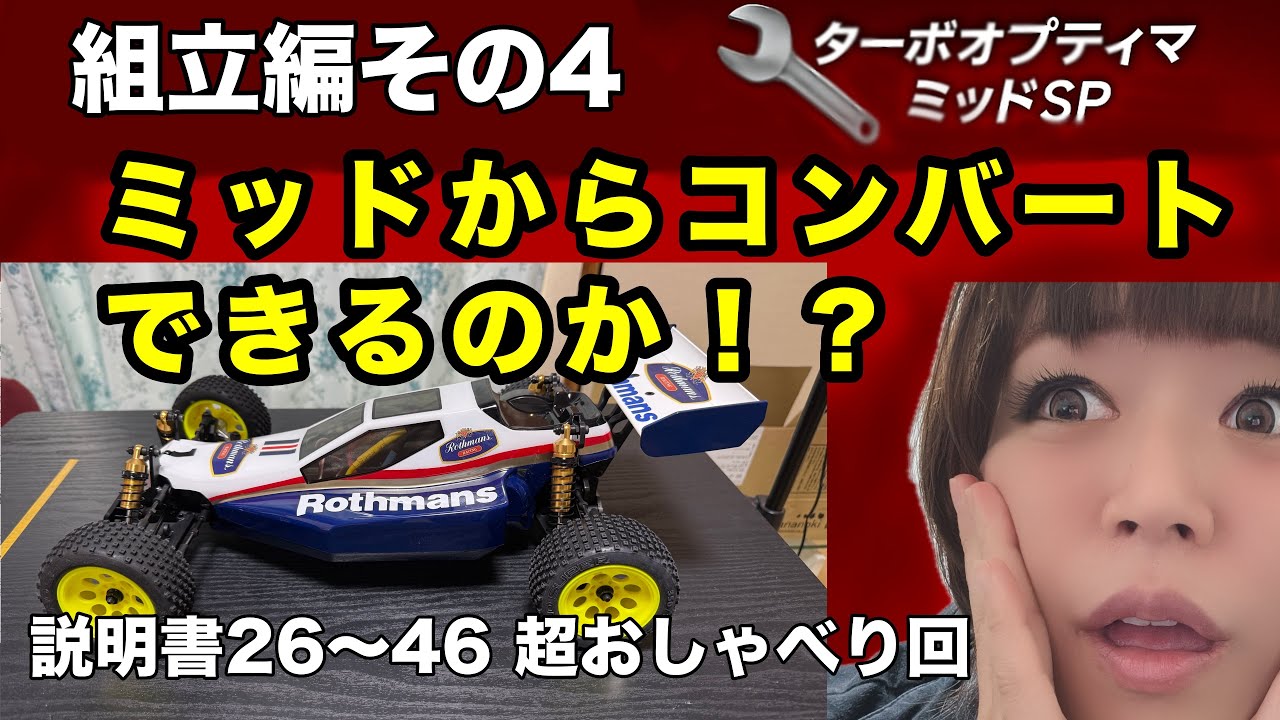 京商ターボオプティマミッドスペシャル 組立編その4 ミッドからコンバートできるのか！！