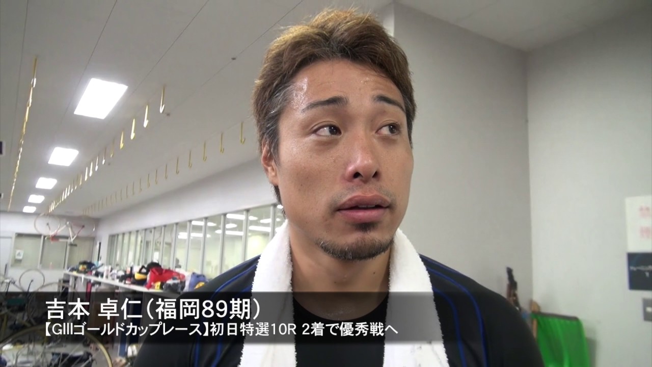 【ＧIIIゴールドカップレース】&ldquo;働く先輩&rdquo;吉本卓仁　復調の陰に引退したあの名レーサーの言葉