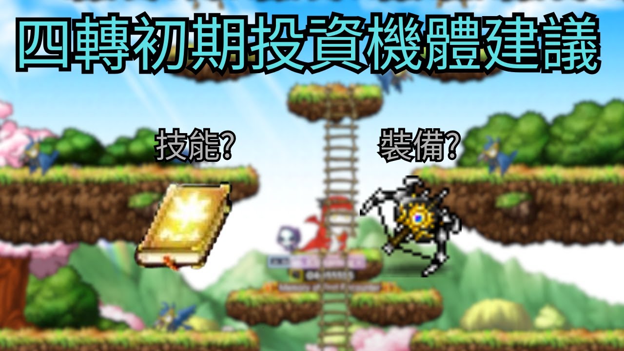 【Artale楓之谷】四轉初期投資建議!!技能還是武器? #maplestoryworlds #artale #楓之谷