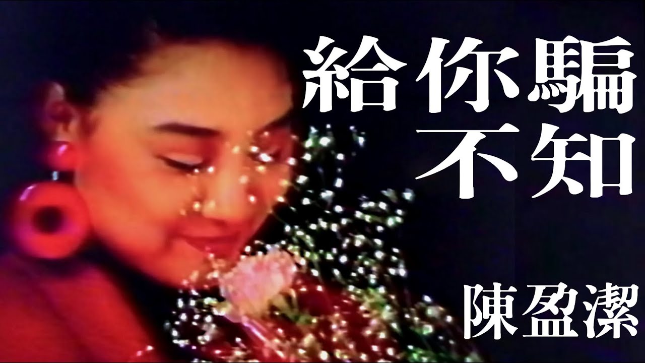陳盈潔《給你騙不知》