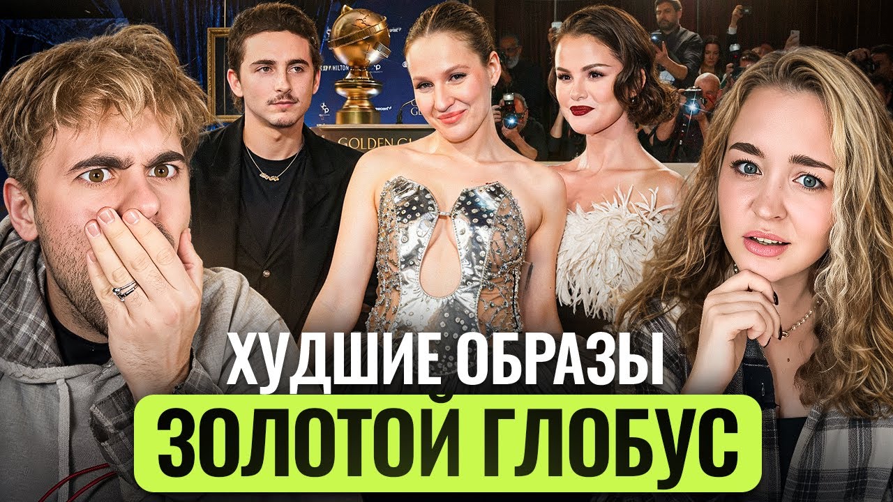 ЛУЧШИЕ и ХУДШИЕ НАРЯДЫ Золотого глобуса 2026: Тимоти Шаламе, Кайли, Настя Федько, Селена Гомес