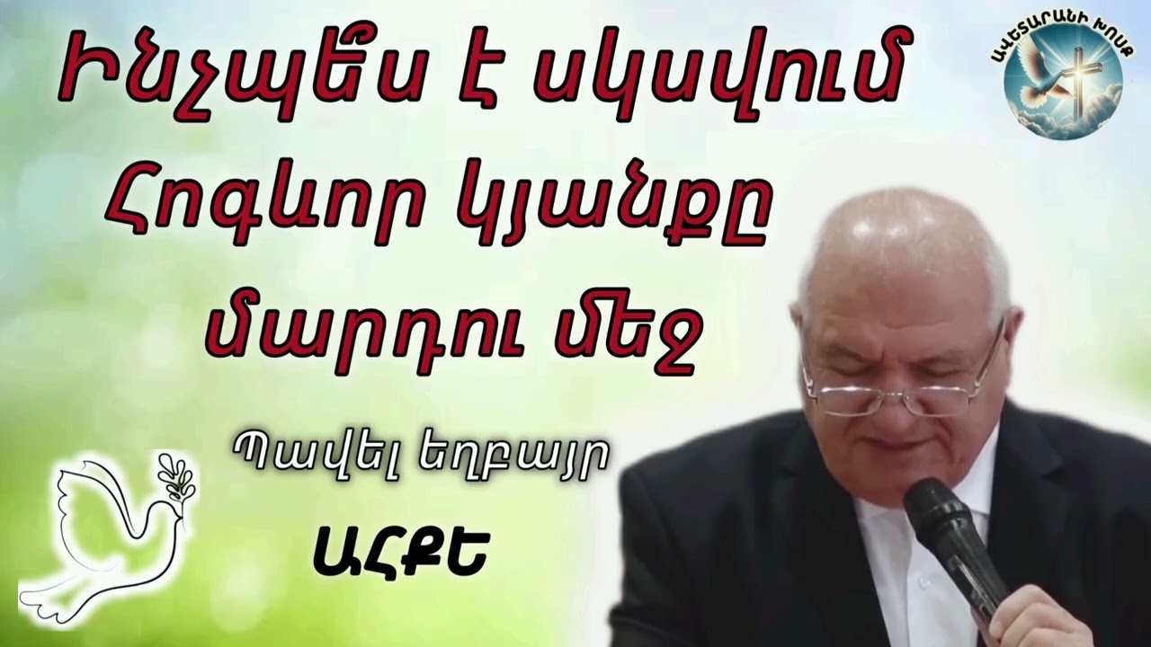 Ինչպե՞ս է սկսվում Հոգևոր կյանքը մարդու մեջ(Պավել եղբայր)