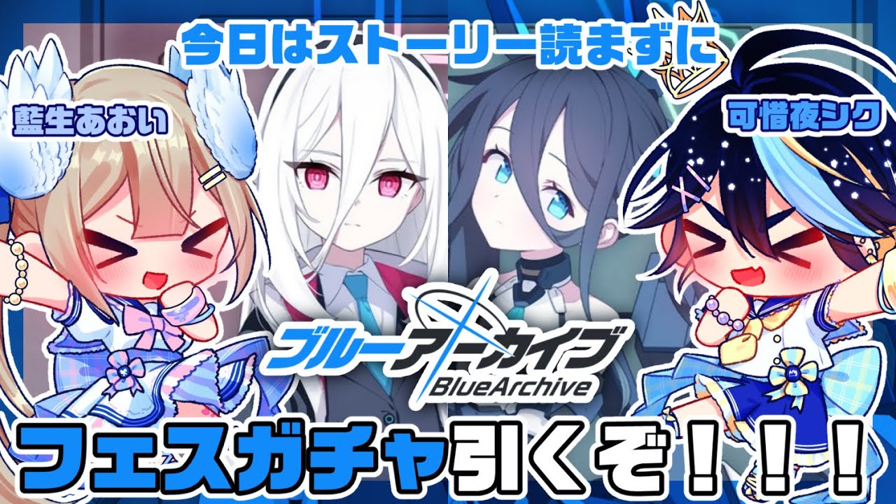 【ブルーアーカイブ】藍生あおいと一緒にフェスガチャ引くぞ！！【可惜夜シク / 藍生あおい】
