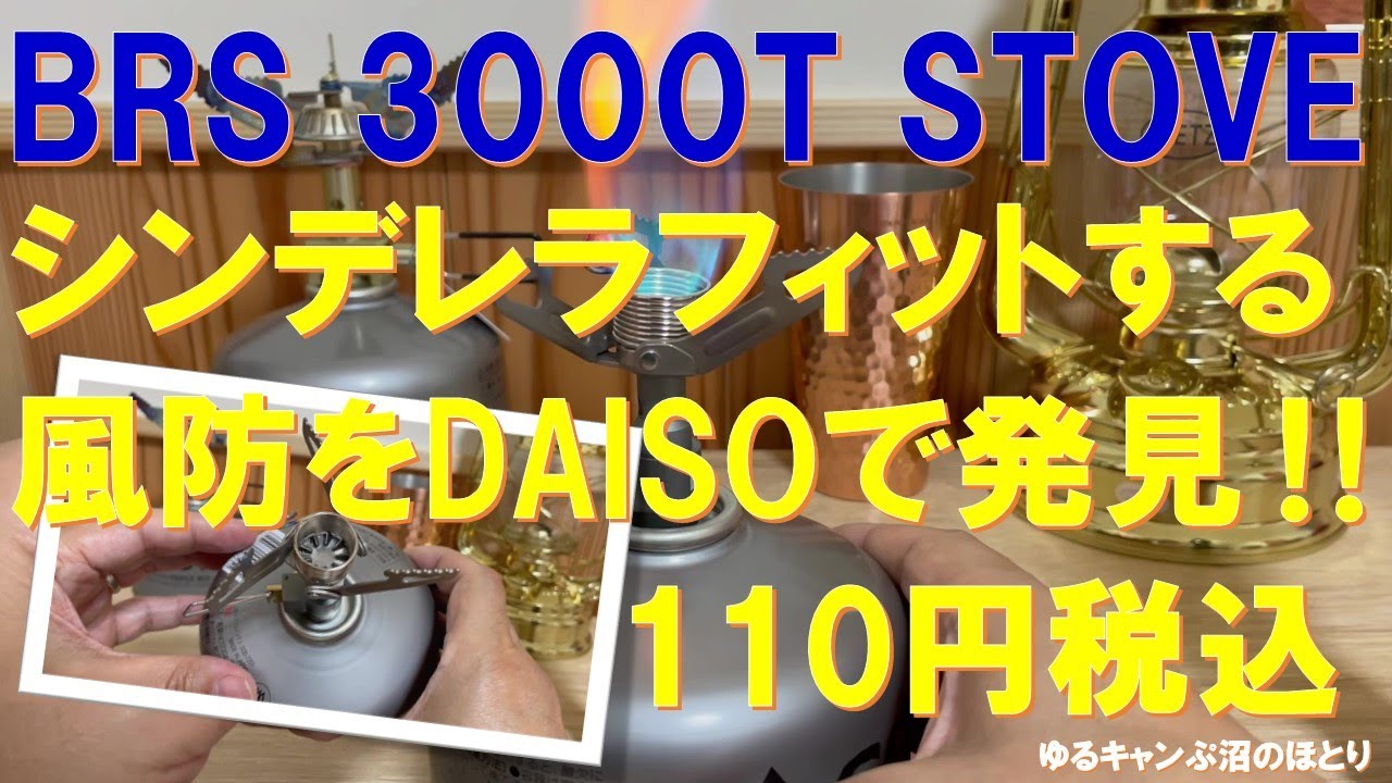 【見逃し厳禁】BRS 3000T バーナーにシンデレラフィットの風防をDAISOで発見‼