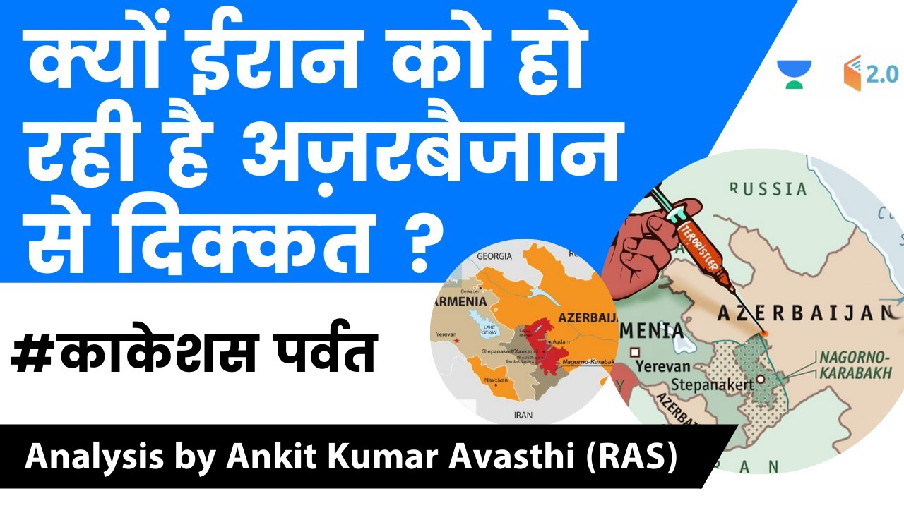 क्यों ईरान को हो रही है अज़रबैजान से दिक्कत ? जानिए अंकित सर से