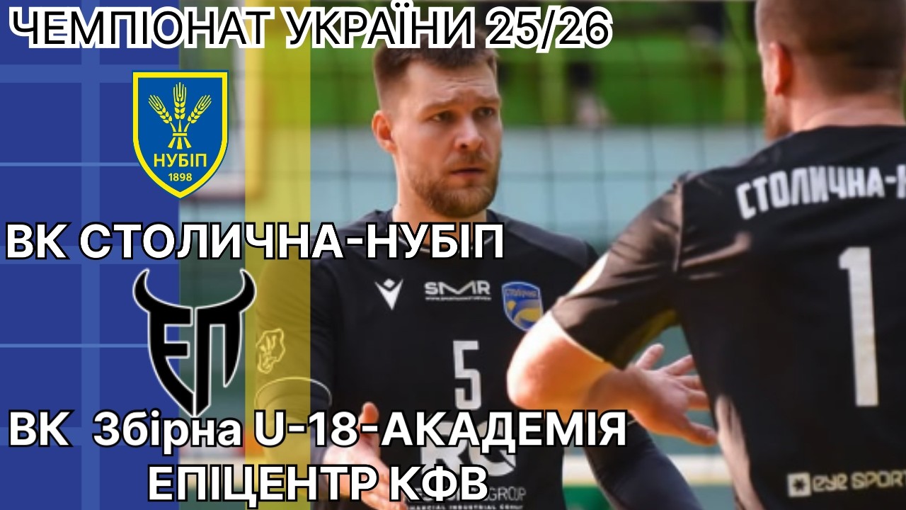 ВК СТОЛИЧНА-НУБІП VS Збірна U-18 –АКАДЕМІЯ ЕПІЦЕНТР-КФВ/ Вища ліга України  25/26/ етап плей-офф