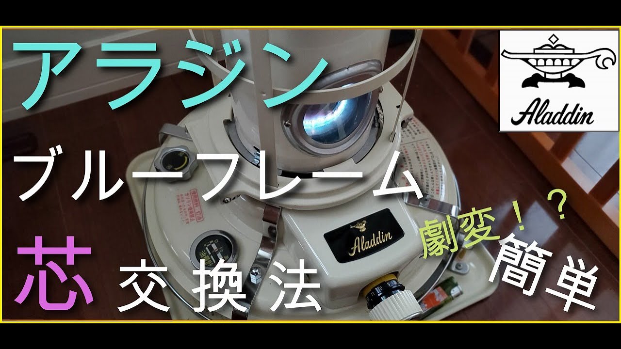 【アラジン】ブルーフレーム芯交換【作業動画】