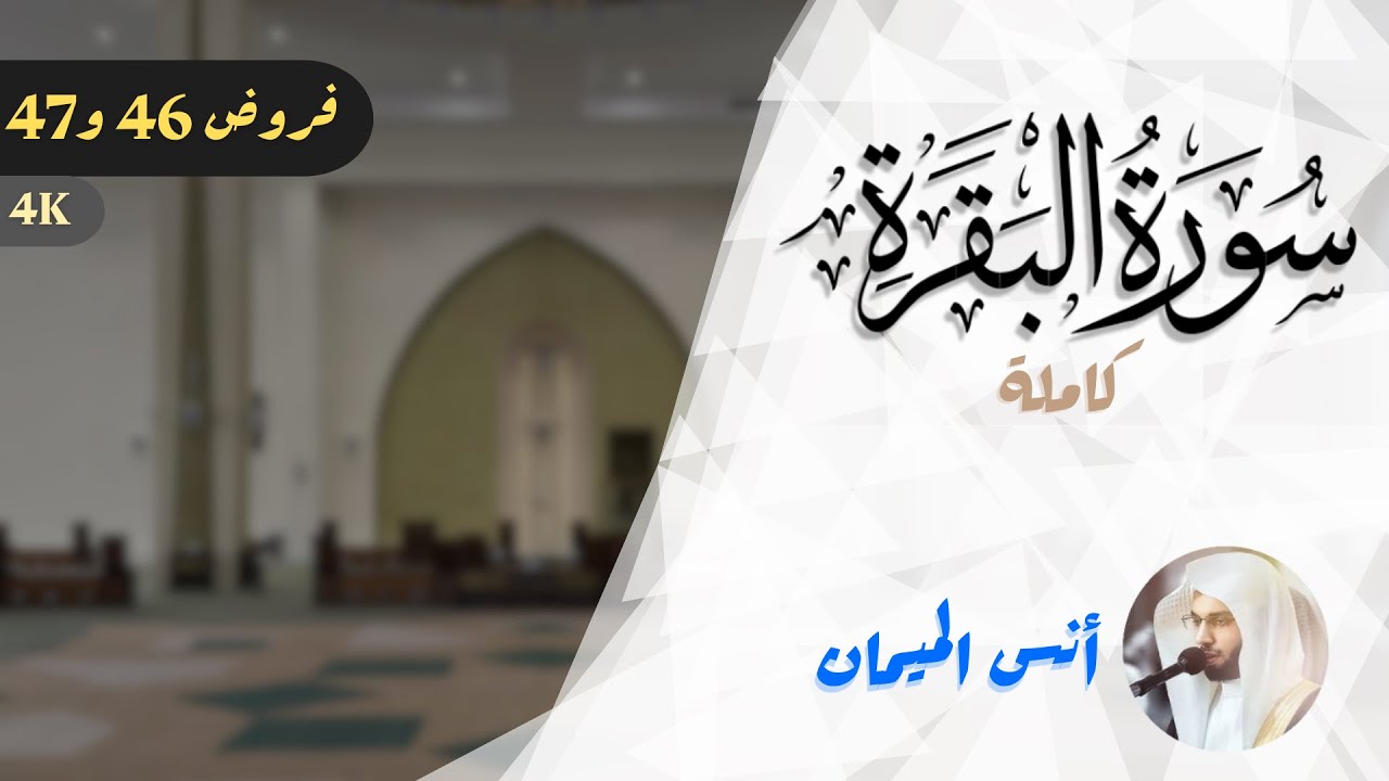 سورة البقرة كاملة للشيخ د. أنس الميمان | ختمة فروض 46 و47