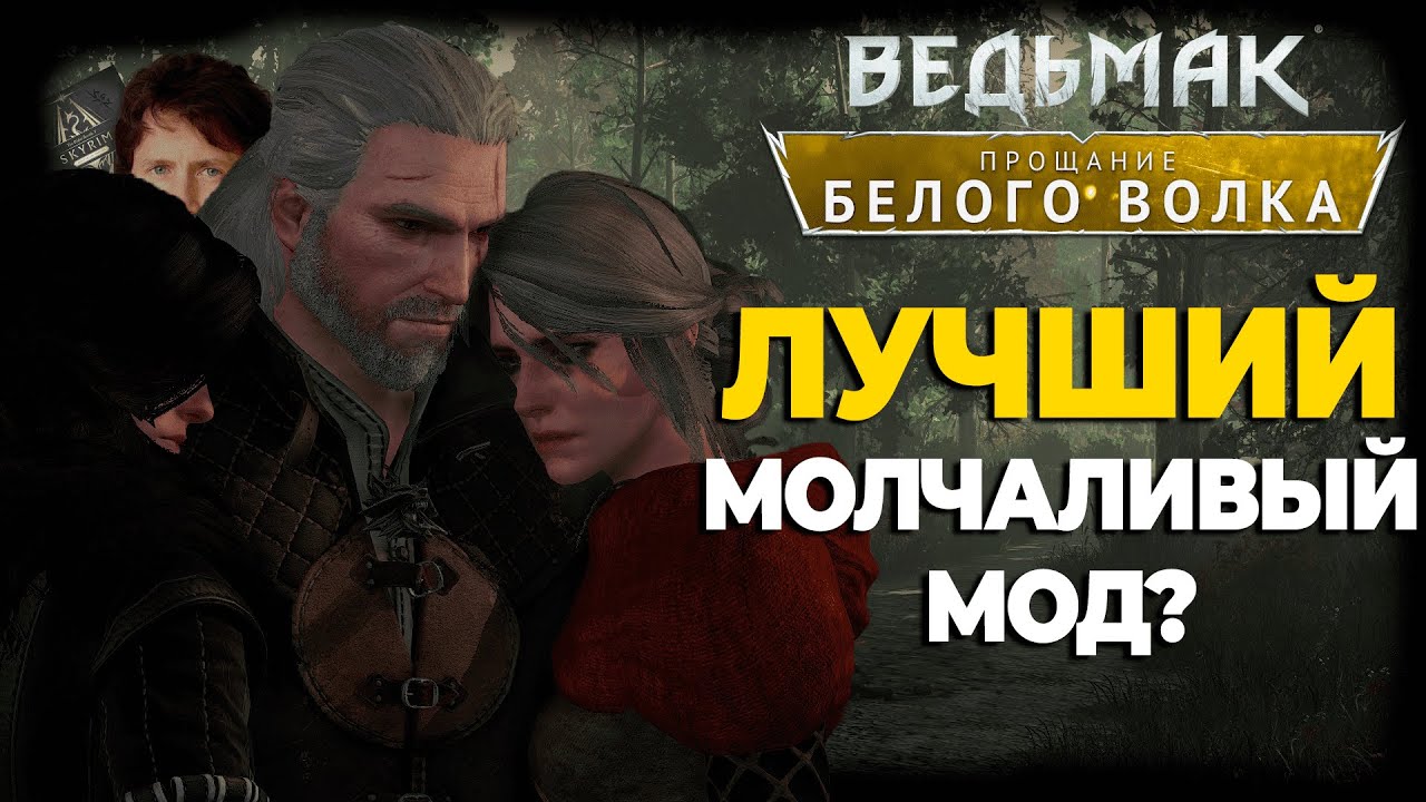 Прощание Белого Волка - Лучший молчаливый мод для Ведьмака? | Farewell of the White Wolf