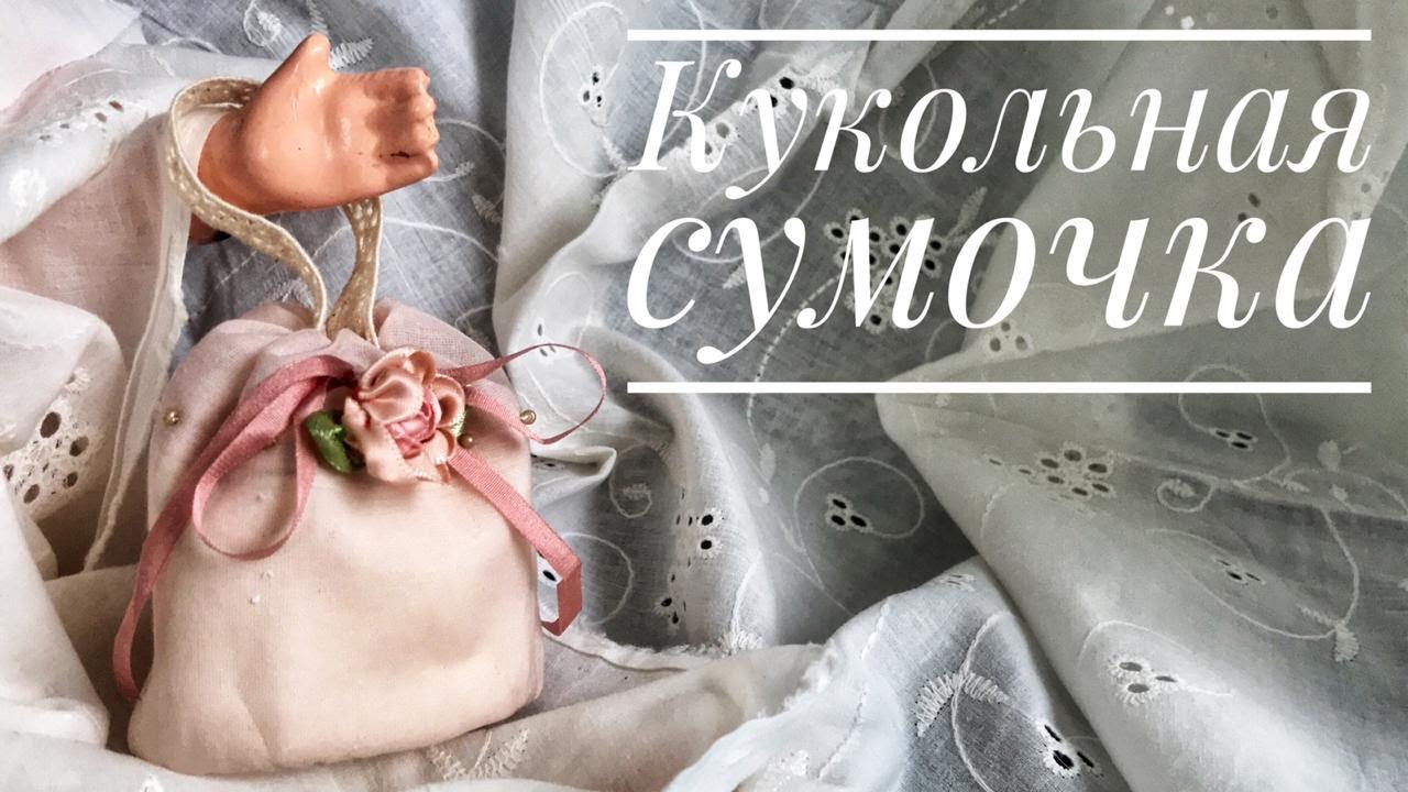 Кукольная сумочка