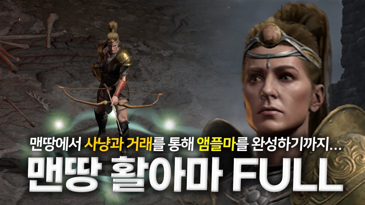 맨땅 물리 활아마 첫 육성부터 풀셋팅까지 한 번에 보기(래더 6기)