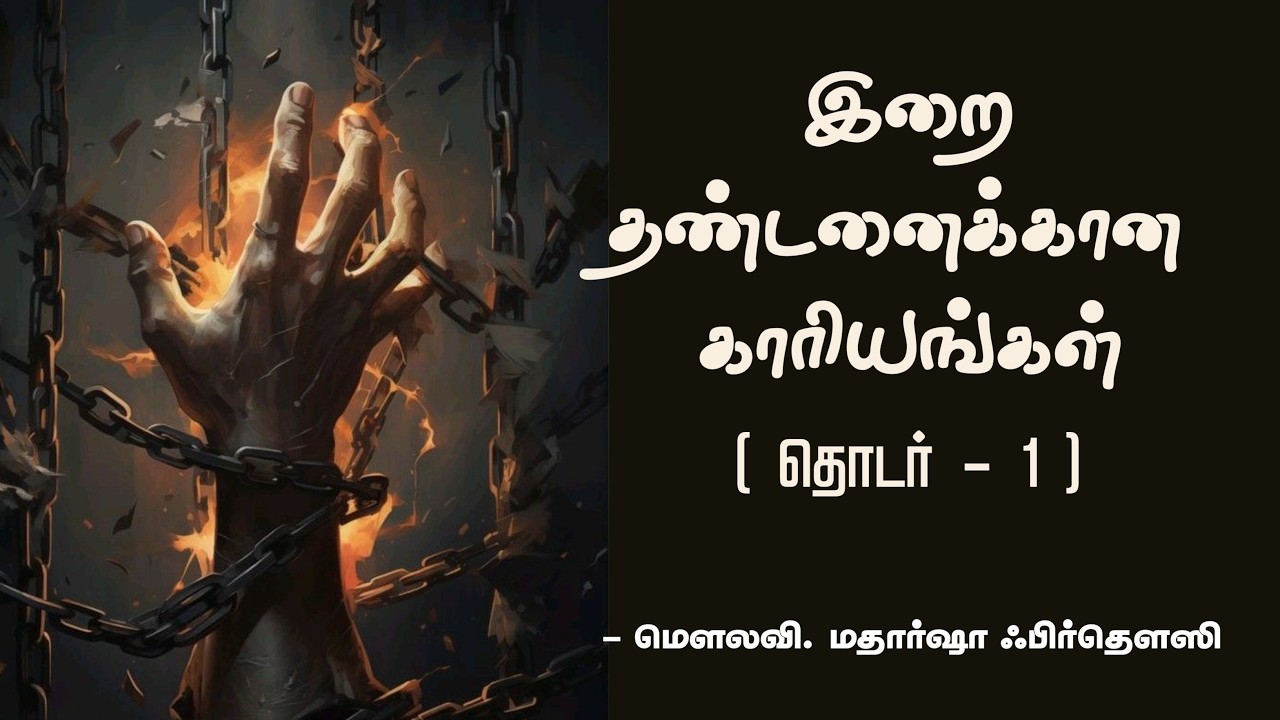 இறை தண்டனைக்கான காரியங்கள் | மௌலவி.மதார்ஷா ஃபிர்தௌஸி